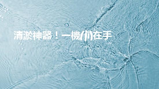 清淤神器！一機(jī)在手，水道暢通無阻！